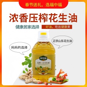 春節(jié)福利油：福中福品牌壓榨一級(jí)花生油，正宗山東花生油